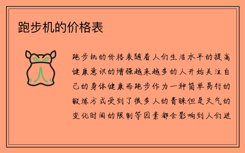 跑步机的价格表