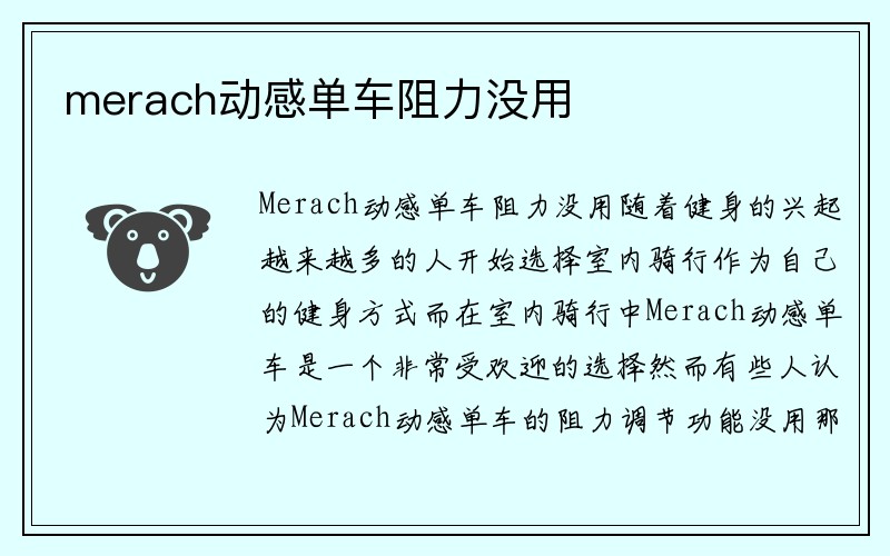 merach动感单车阻力没用