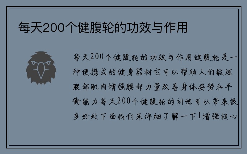 每天200个健腹轮的功效与作用