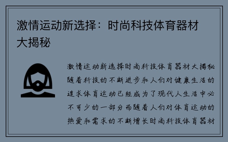 激情运动新选择：时尚科技体育器材大揭秘