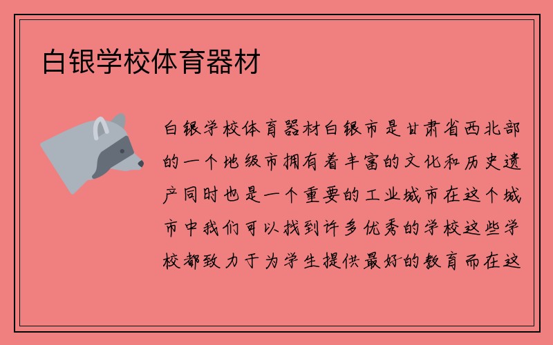 白银学校体育器材