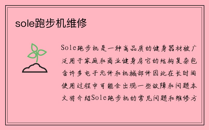 sole跑步机维修