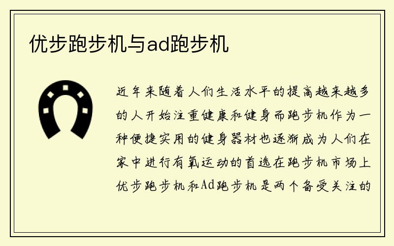 优步跑步机与ad跑步机