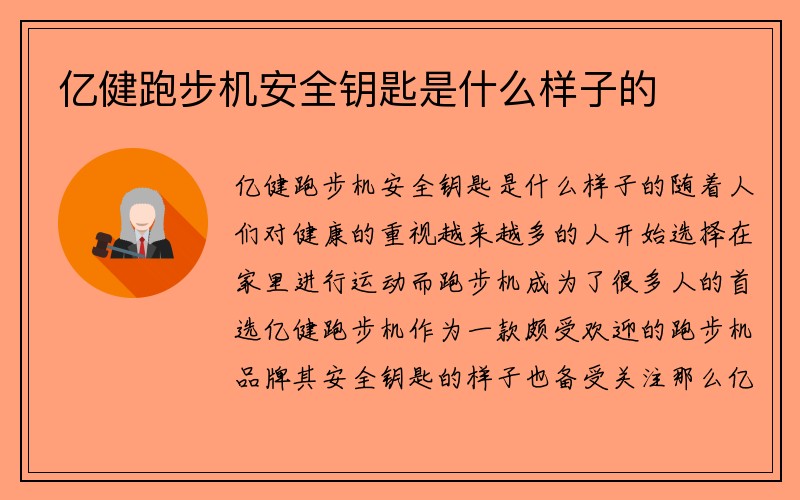 亿健跑步机安全钥匙是什么样子的