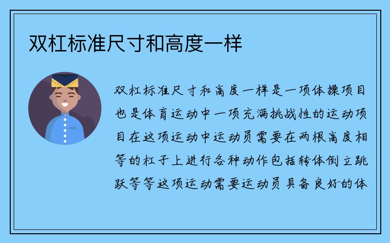 双杠标准尺寸和高度一样