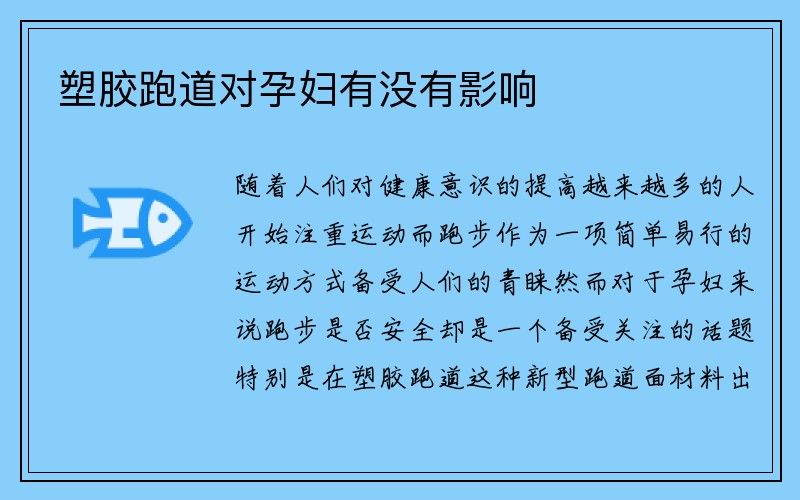 塑胶跑道对孕妇有没有影响