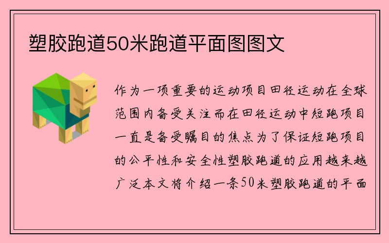 塑胶跑道50米跑道平面图图文