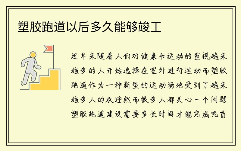 塑胶跑道以后多久能够竣工