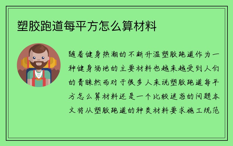 塑胶跑道每平方怎么算材料