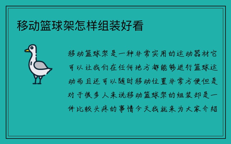 移动篮球架怎样组装好看