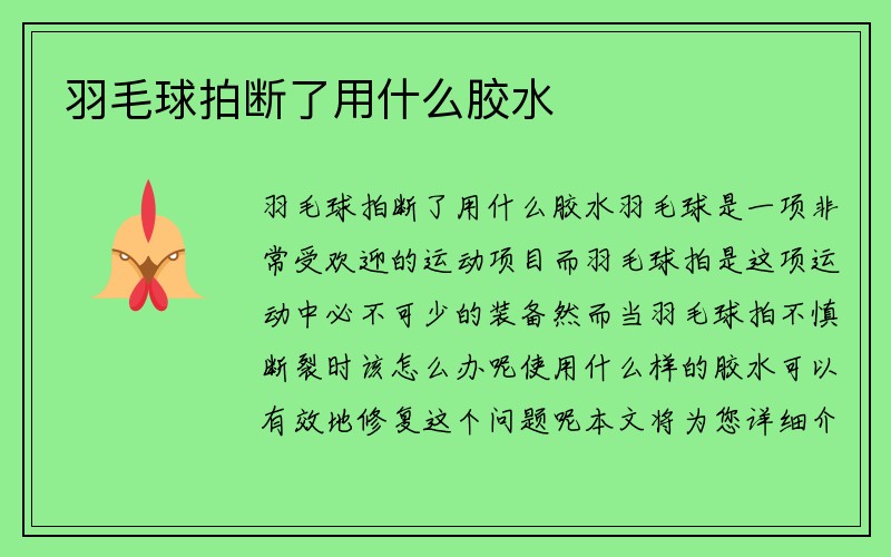 羽毛球拍断了用什么胶水