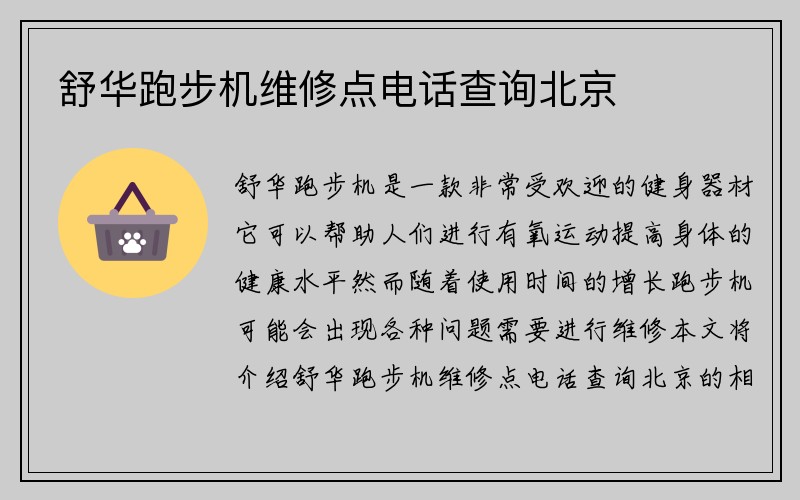 舒华跑步机维修点电话查询北京