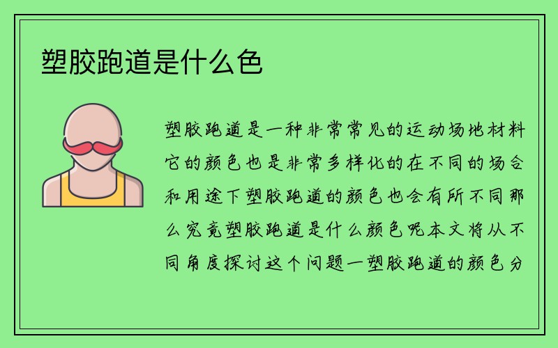 塑胶跑道是什么色