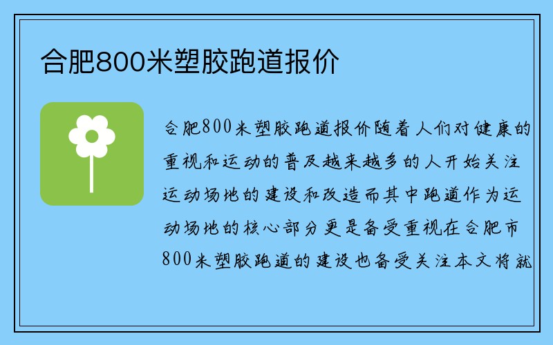 合肥800米塑胶跑道报价