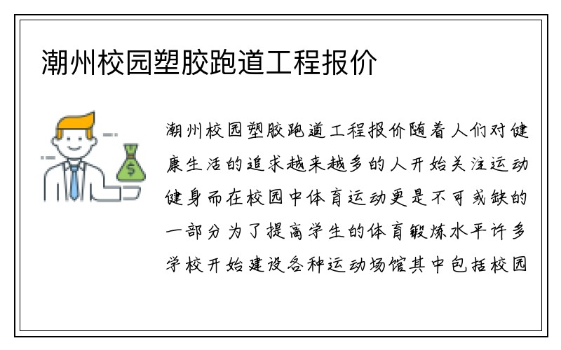 潮州校园塑胶跑道工程报价