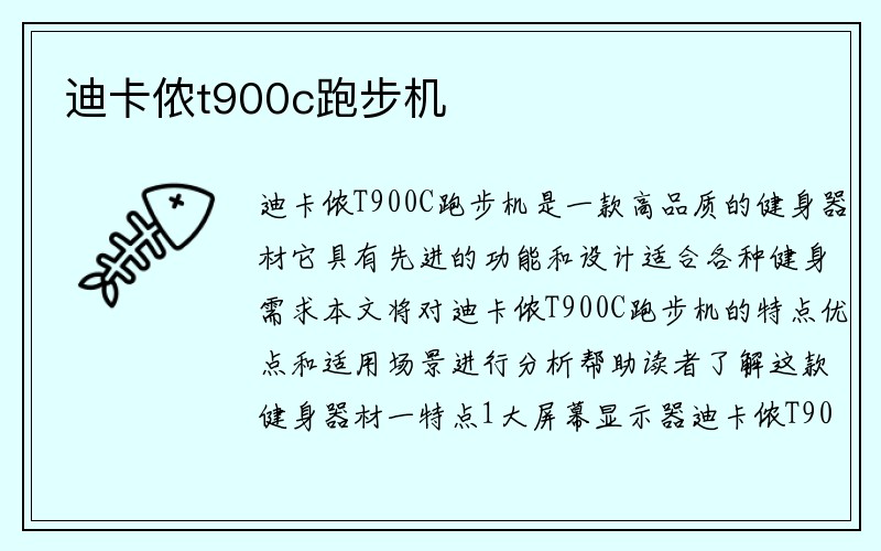 迪卡侬t900c跑步机