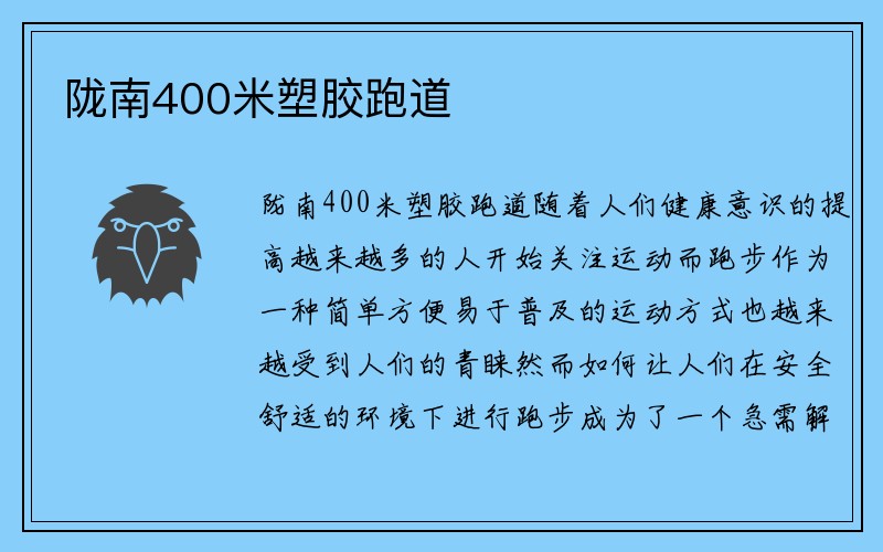 陇南400米塑胶跑道