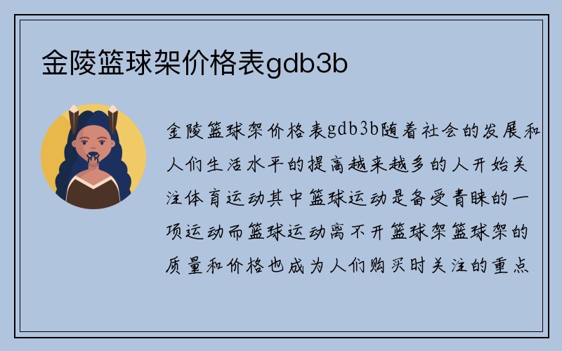 金陵篮球架价格表gdb3b