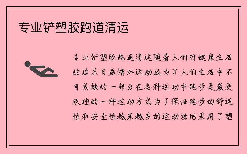 专业铲塑胶跑道清运