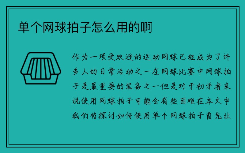 单个网球拍子怎么用的啊