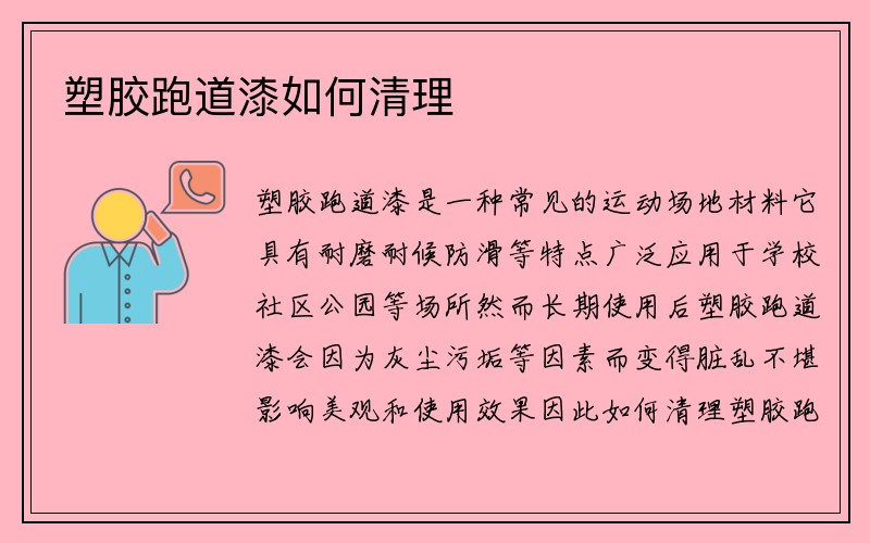 塑胶跑道漆如何清理