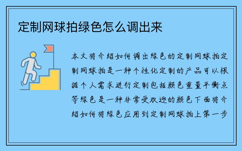 定制网球拍绿色怎么调出来