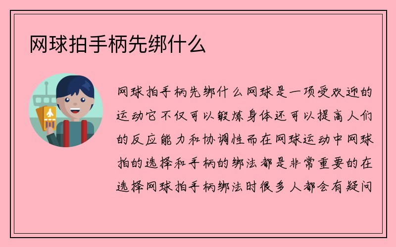 网球拍手柄先绑什么