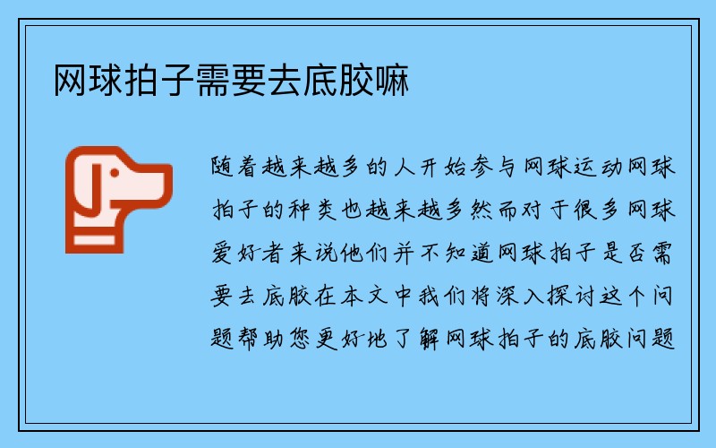 网球拍子需要去底胶嘛