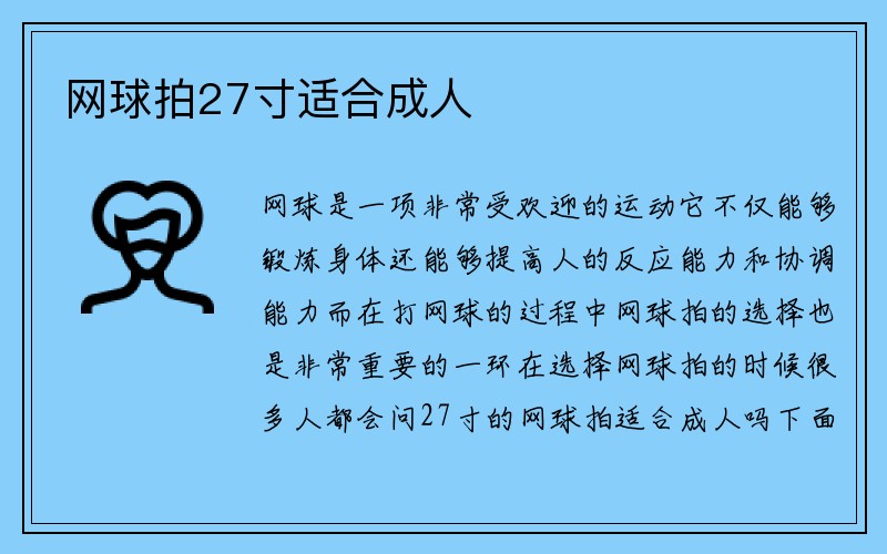 网球拍27寸适合成人