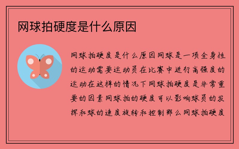 网球拍硬度是什么原因