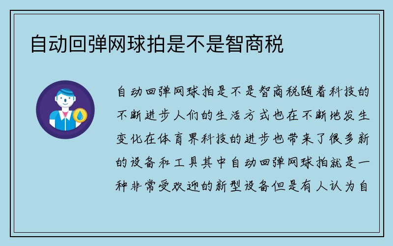 自动回弹网球拍是不是智商税