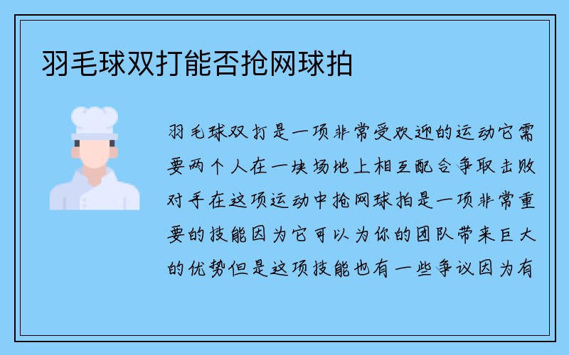 羽毛球双打能否抢网球拍