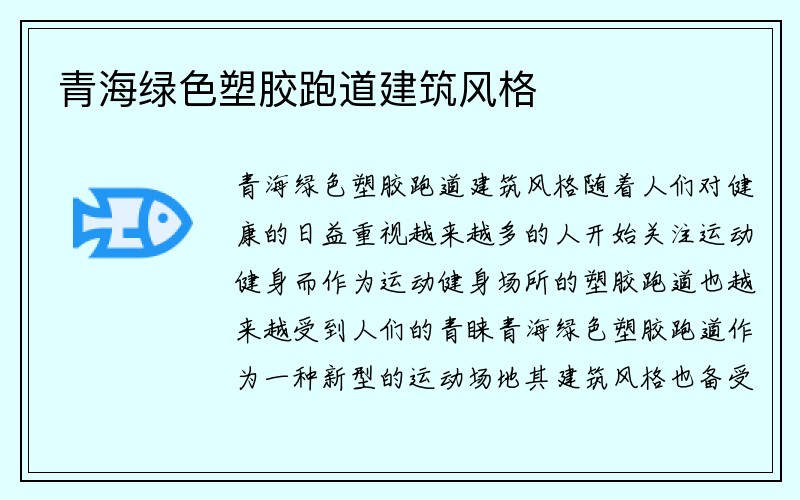 青海绿色塑胶跑道建筑风格