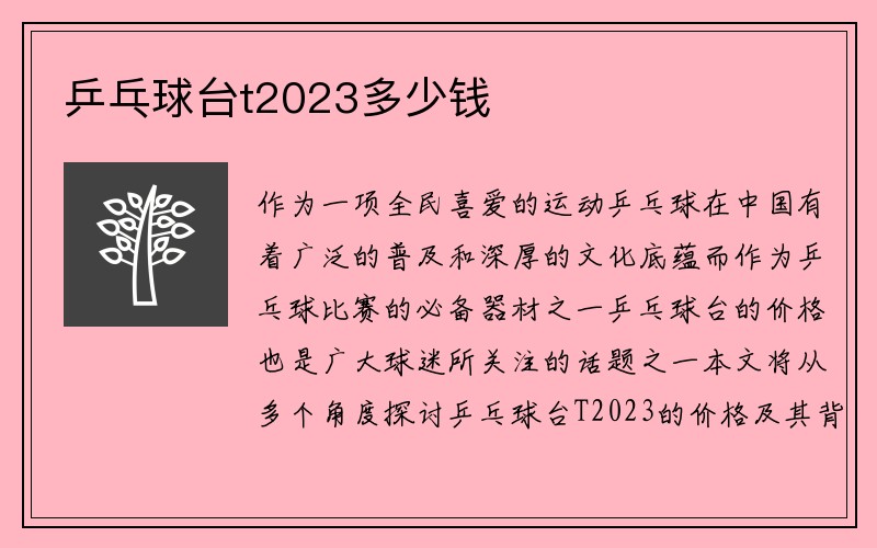 乒乓球台t2023多少钱