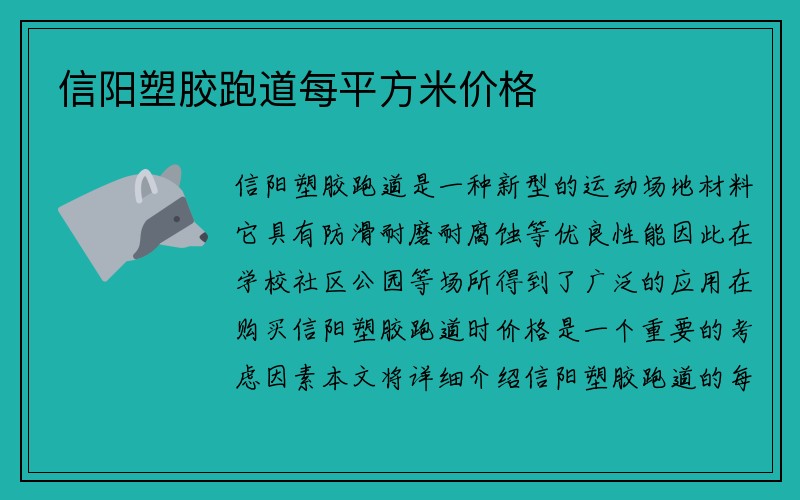 信阳塑胶跑道每平方米价格