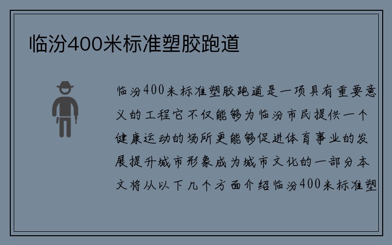 临汾400米标准塑胶跑道