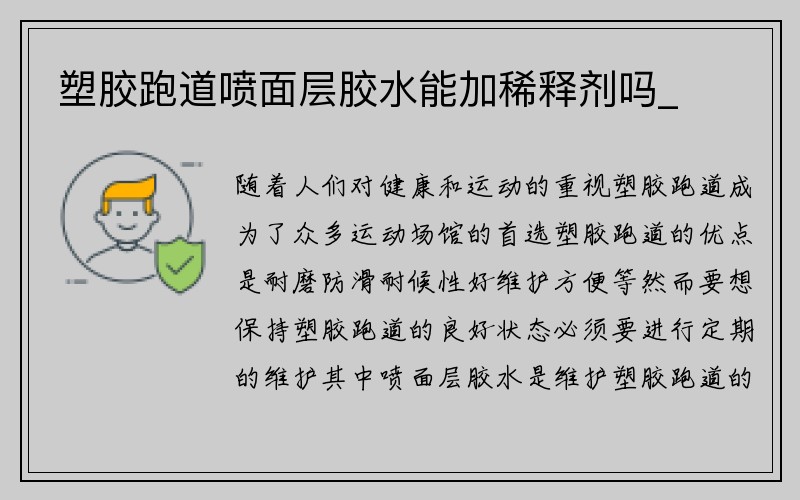 塑胶跑道喷面层胶水能加稀释剂吗_