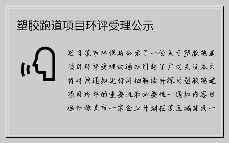 塑胶跑道项目环评受理公示