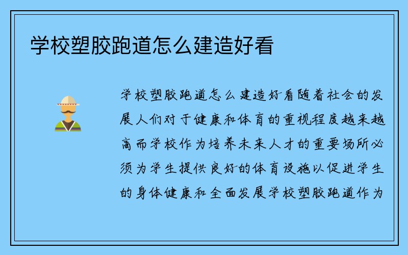 学校塑胶跑道怎么建造好看