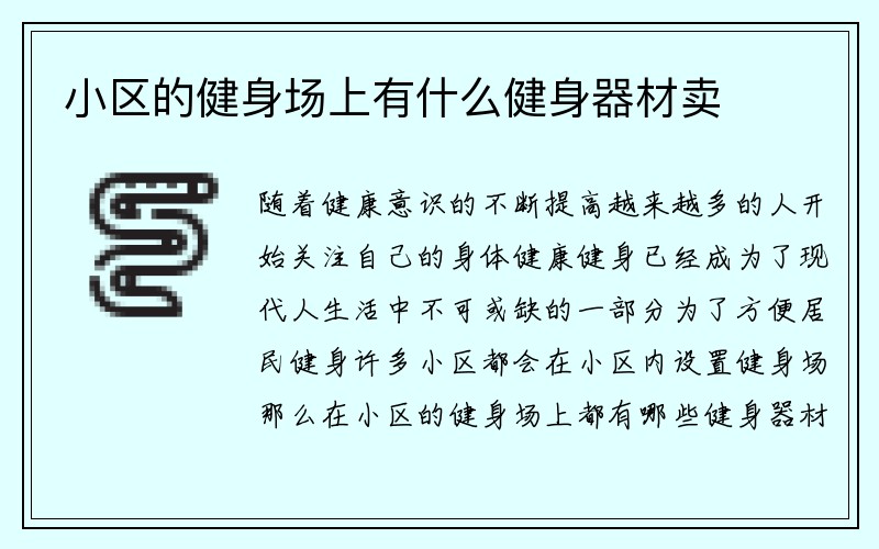 小区的健身场上有什么健身器材卖